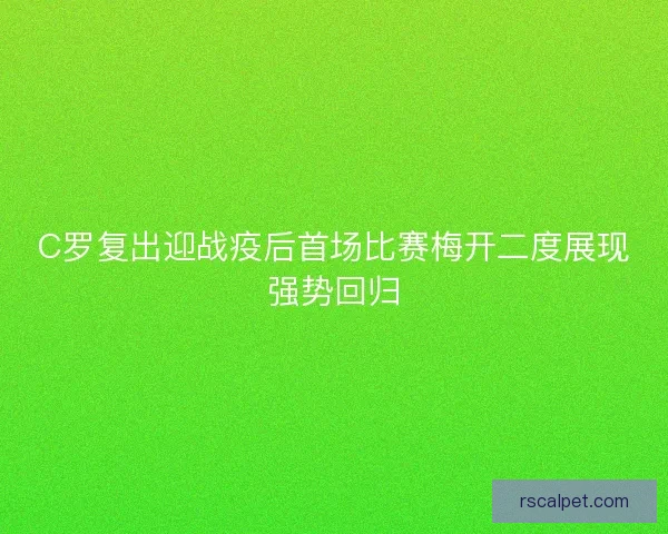 C罗复出迎战疫后首场比赛梅开二度展现强势回归